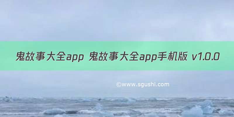 鬼故事大全app 鬼故事大全app手机版 v1.0.0