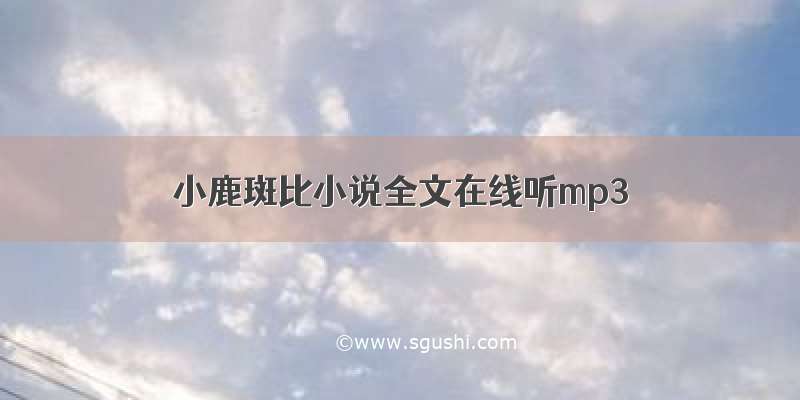 小鹿斑比小说全文在线听mp3