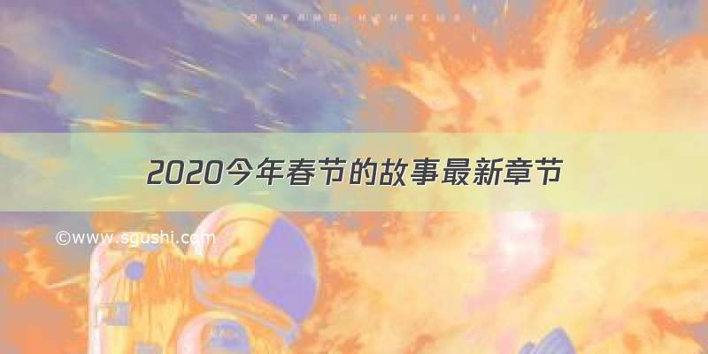 2020今年春节的故事最新章节