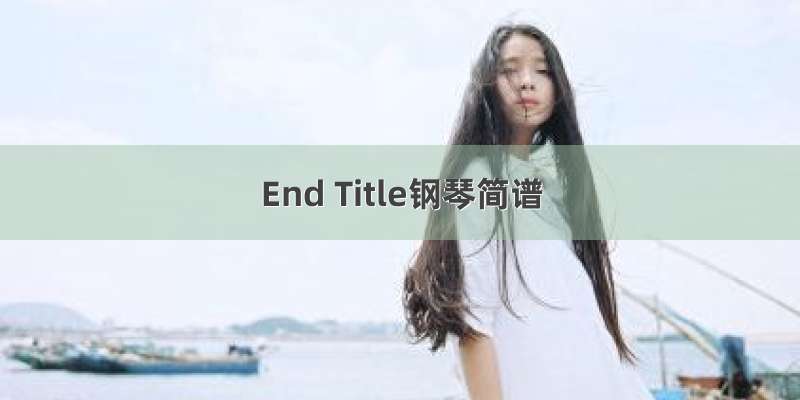 End Title钢琴简谱