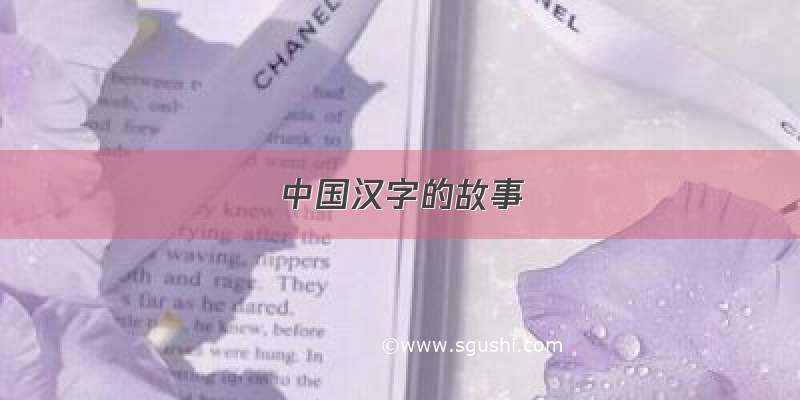 中国汉字的故事