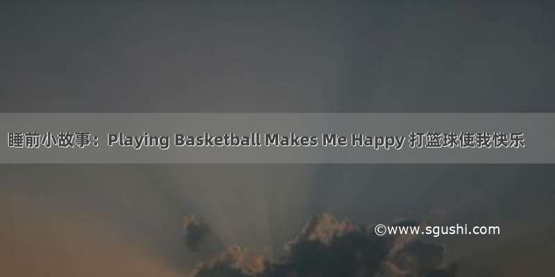 睡前小故事：Playing Basketball Makes Me Happy 打篮球使我快乐