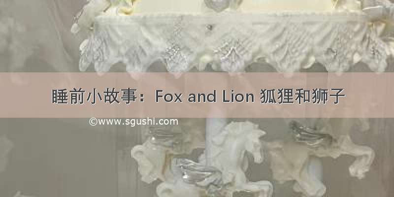 睡前小故事：Fox and Lion 狐狸和狮子