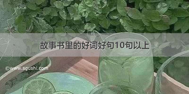 故事书里的好词好句10句以上