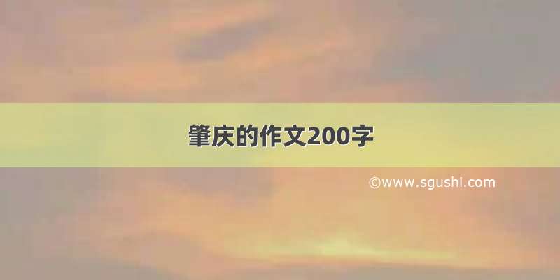 肇庆的作文200字