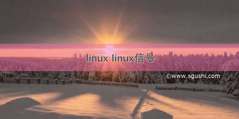 linux linux信号