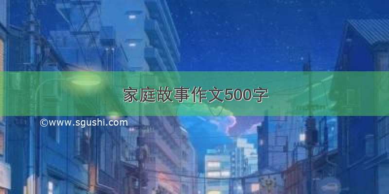 家庭故事作文500字