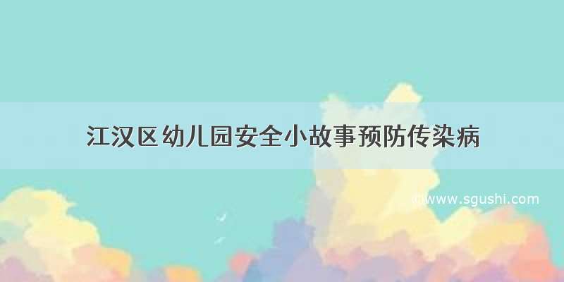 江汉区幼儿园安全小故事预防传染病