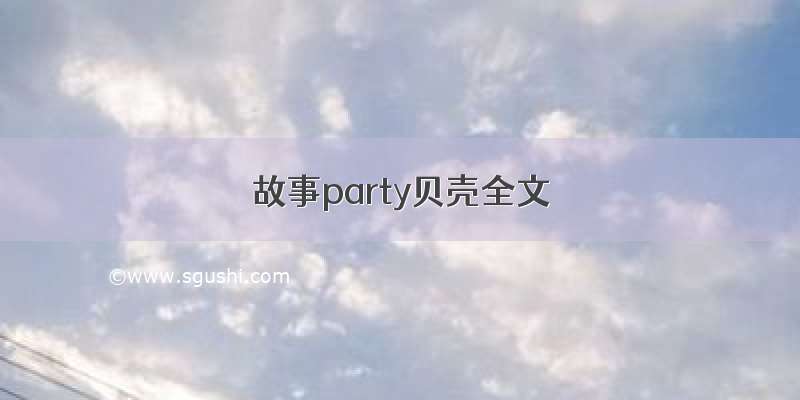 故事party贝壳全文