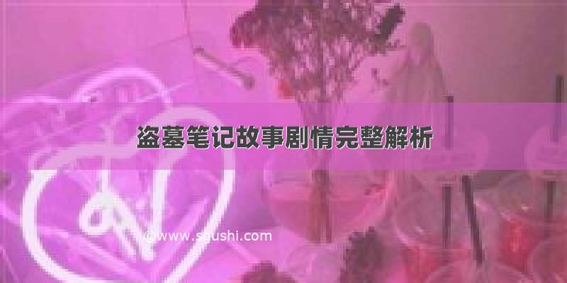 盗墓笔记故事剧情完整解析