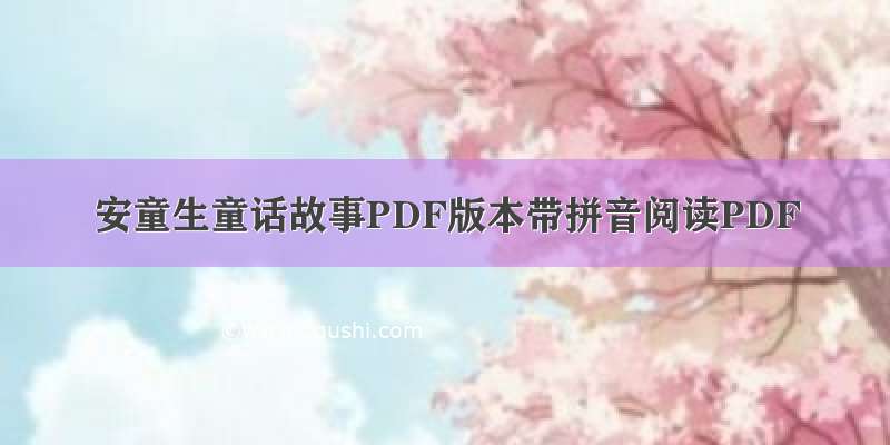 安童生童话故事PDF版本带拼音阅读PDF