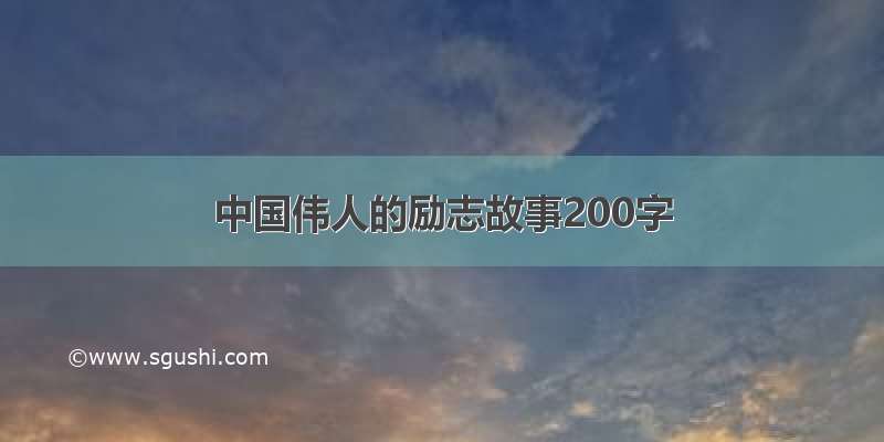 中国伟人的励志故事200字