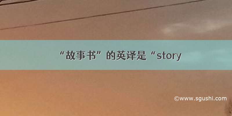 “故事书”的英译是“story
