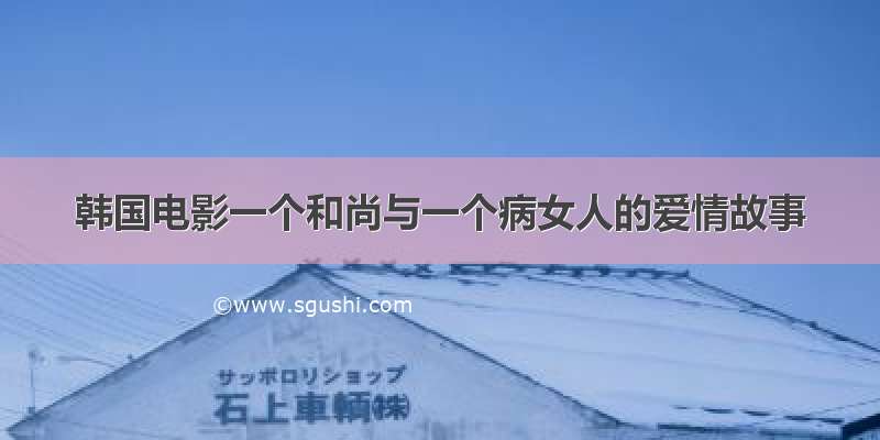 韩国电影一个和尚与一个病女人的爱情故事