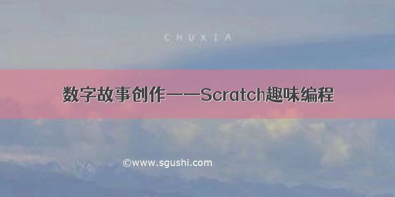 数字故事创作——Scratch趣味编程