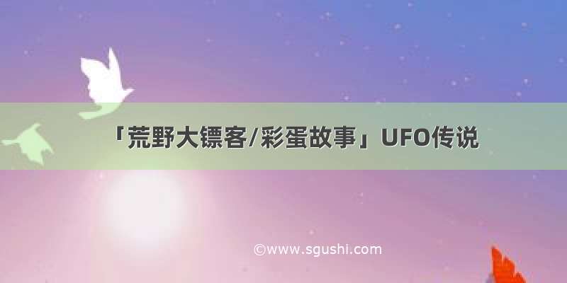 「荒野大镖客/彩蛋故事」UFO传说