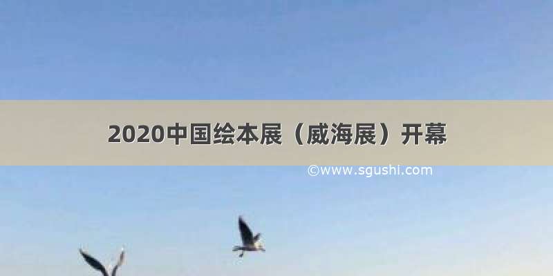 2020中国绘本展（威海展）开幕