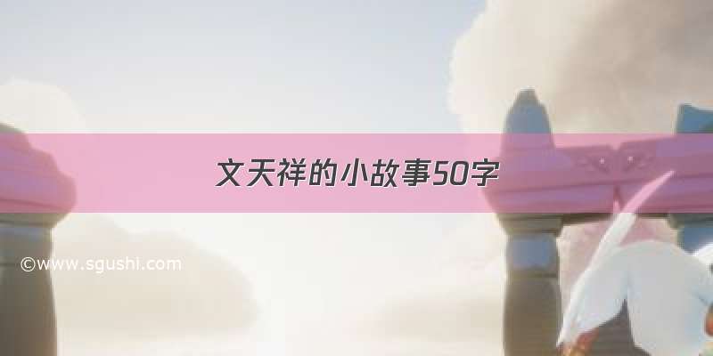 文天祥的小故事50字