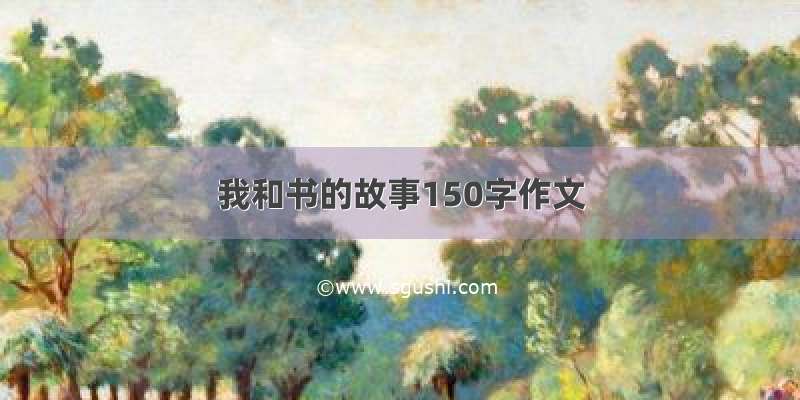 我和书的故事150字作文