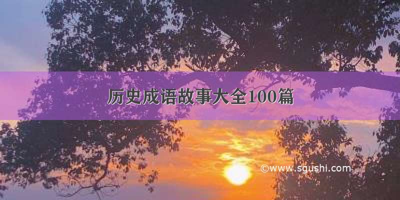 历史成语故事大全100篇