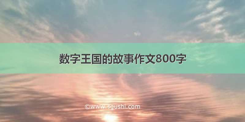 数字王国的故事作文800字