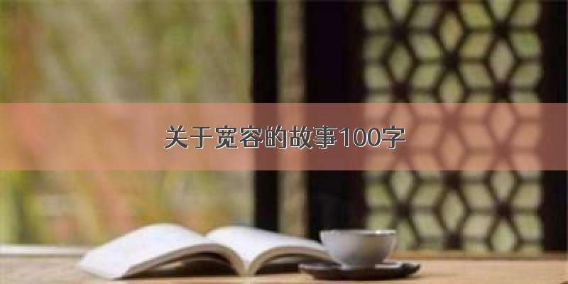 关于宽容的故事100字