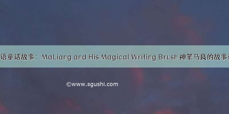 少儿英语童话故事：MaLiang and His Magical Writing Brush 神笔马良的故事双语