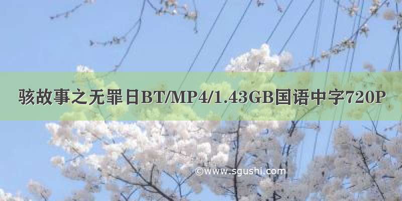 骇故事之无罪日BT/MP4/1.43GB国语中字720P