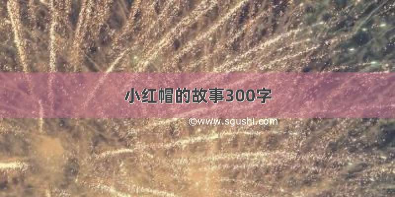 小红帽的故事300字