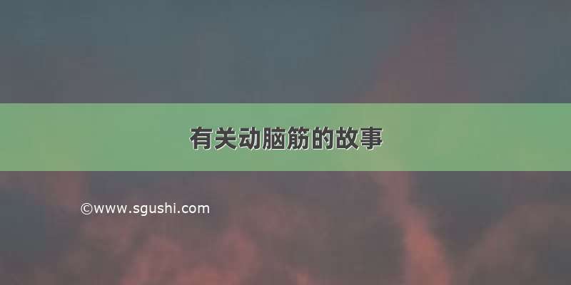 有关动脑筋的故事