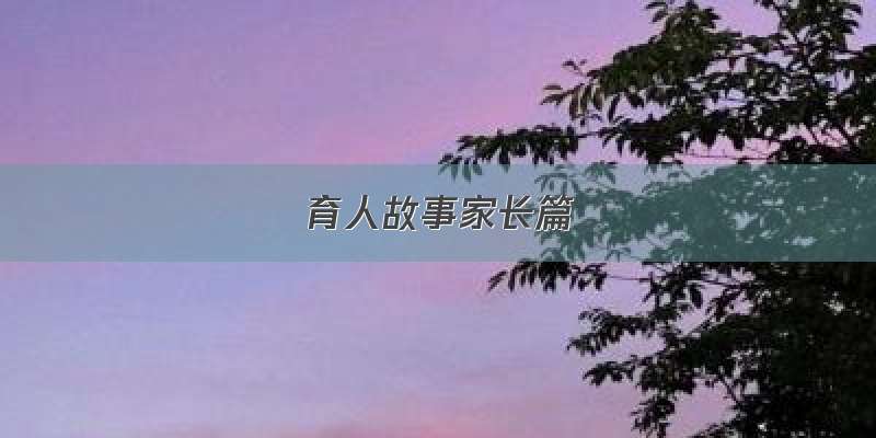 育人故事家长篇