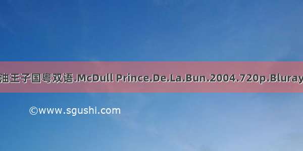 云麦兜菠萝油王子国粤双语.McDull Prince.De.La.Bun.2004.720p.Bluray.x264.AC3