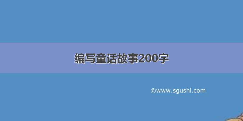 编写童话故事200字