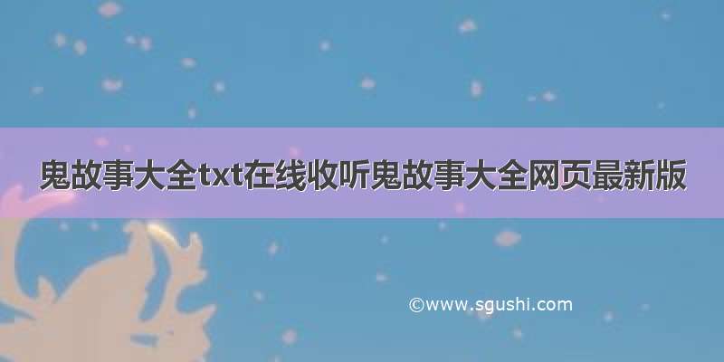 鬼故事大全txt在线收听鬼故事大全网页最新版