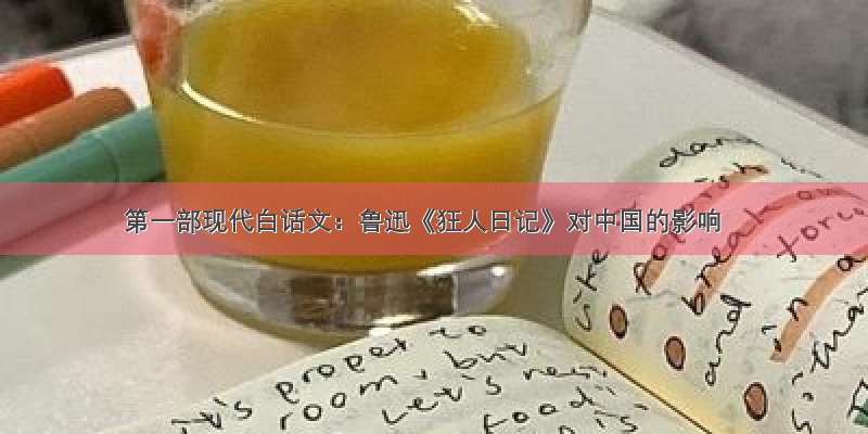 第一部现代白话文：鲁迅《狂人日记》对中国的影响