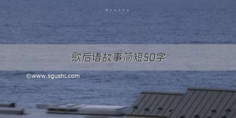 歇后语故事简短50字