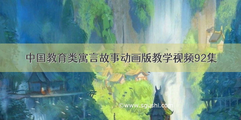 中国教育类寓言故事动画版教学视频92集