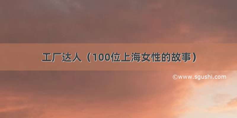 工厂达人（100位上海女性的故事）