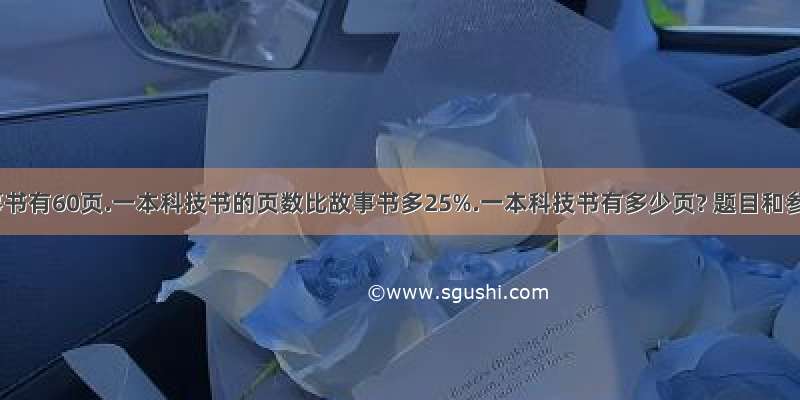 一本故事书有60页.一本科技书的页数比故事书多25%.一本科技书有多少页? 题目和参考答