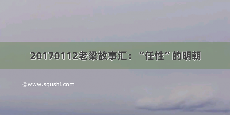 20170112老梁故事汇：“任性”的明朝
