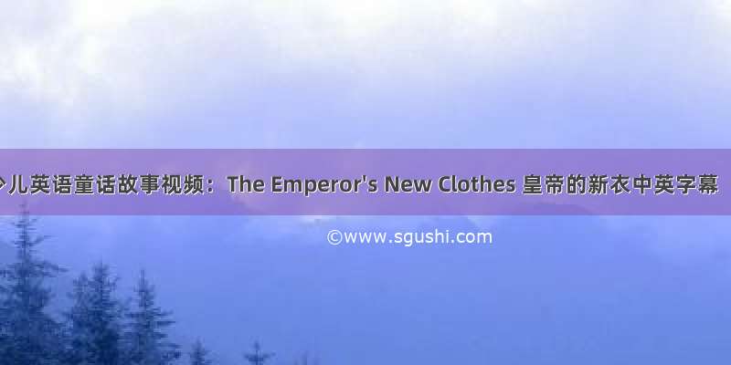 少儿英语童话故事视频：The Emperor's New Clothes 皇帝的新衣中英字幕