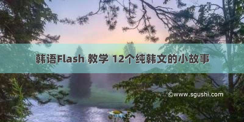 韩语Flash 教学 12个纯韩文的小故事