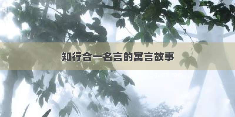 知行合一名言的寓言故事