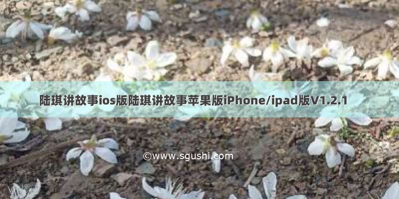 陆琪讲故事ios版陆琪讲故事苹果版iPhone/ipad版V1.2.1