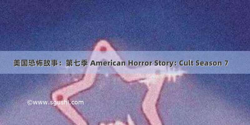 美国恐怖故事：第七季 American Horror Story: Cult Season 7