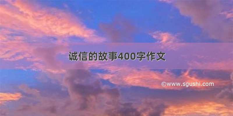 诚信的故事400字作文