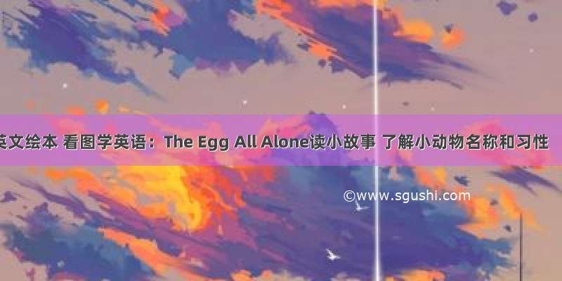英文绘本 看图学英语：The Egg All Alone读小故事 了解小动物名称和习性