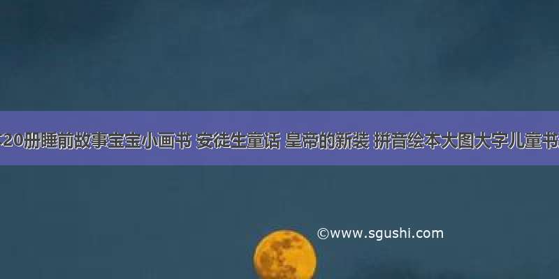 《绘本20册睡前故事宝宝小画书 安徒生童话 皇帝的新装 拼音绘本大图大字儿童书连环