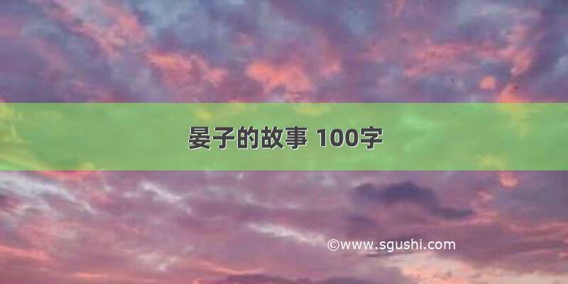 晏子的故事 100字
