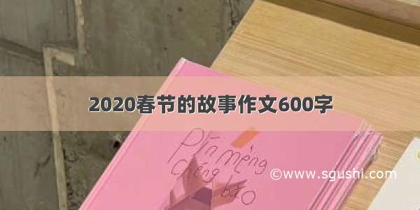 2020春节的故事作文600字
